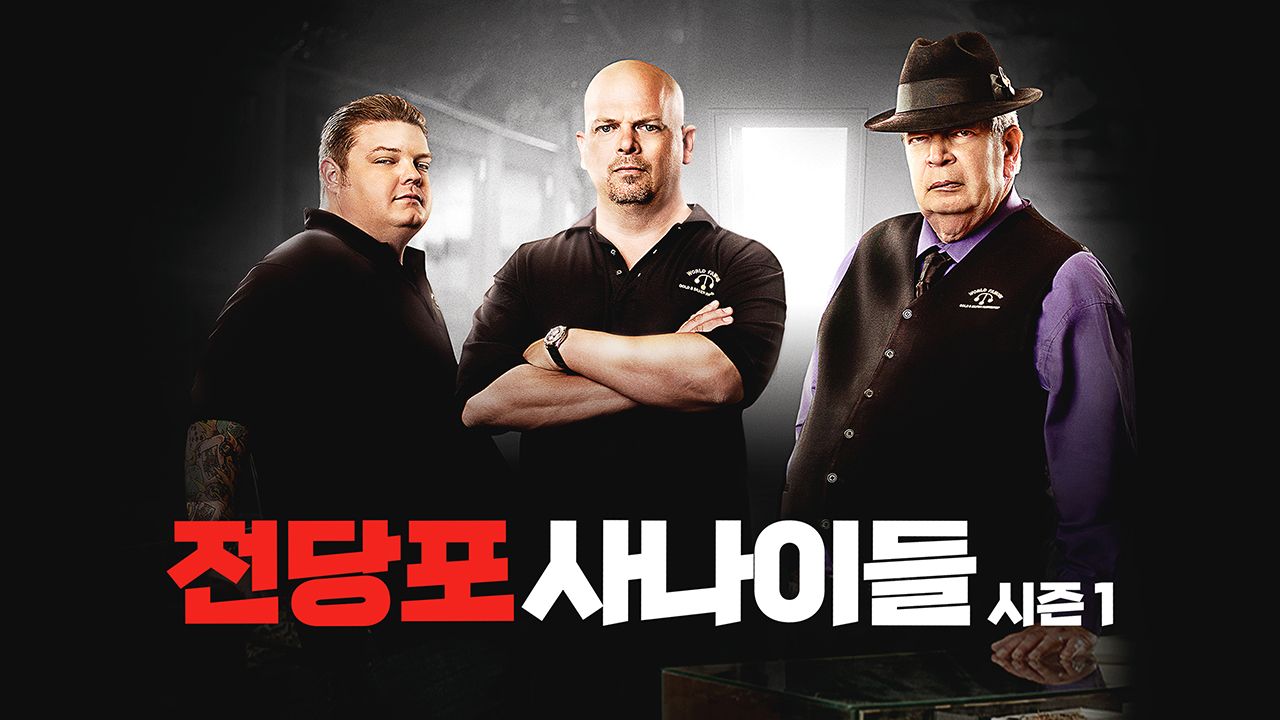 전당포 사나이들 시즌1