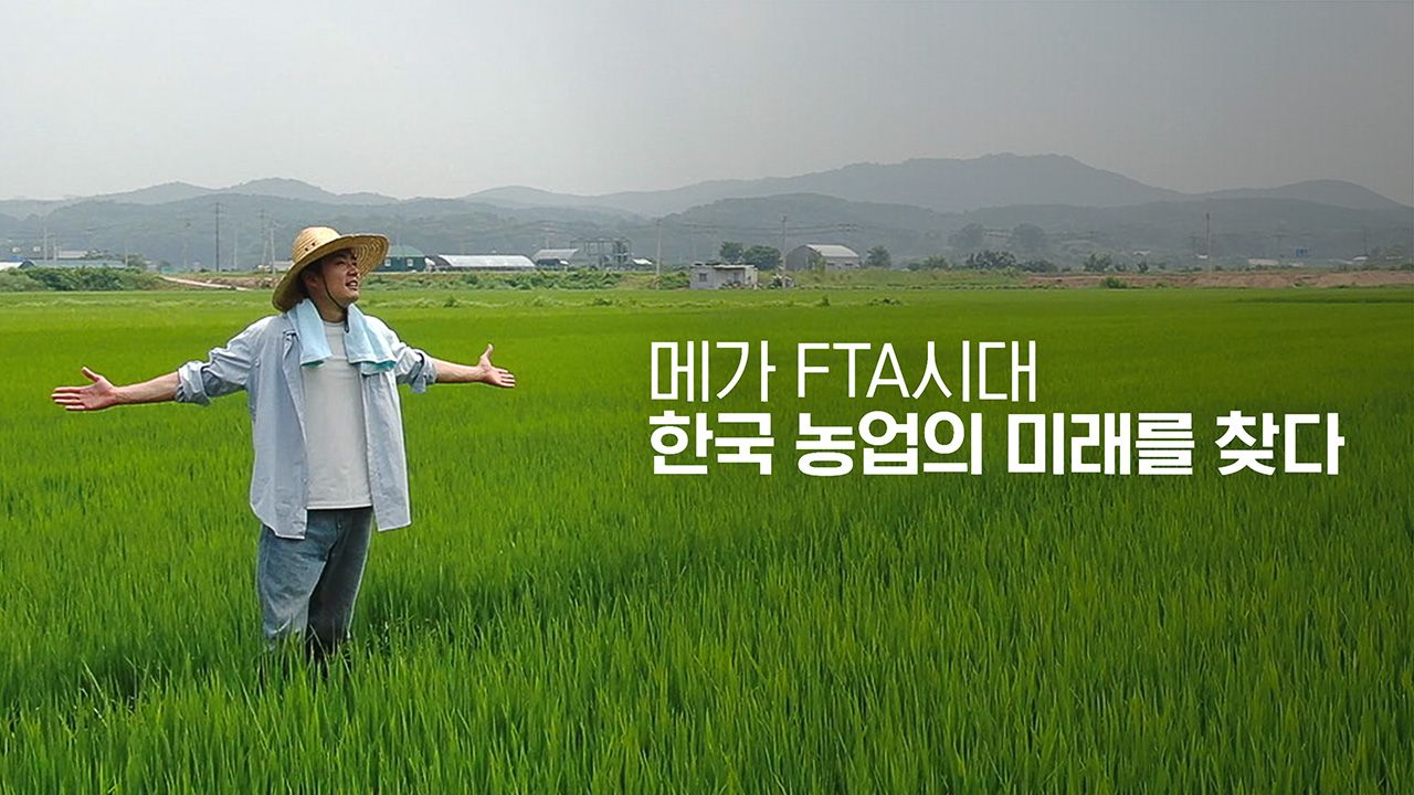 메가 FTA시대, 한국 농업의 미래를 찾다
