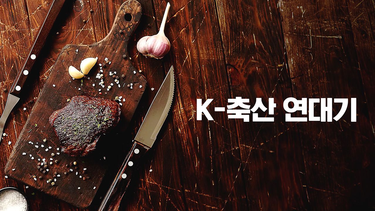 특별기획 K-축산 연대기