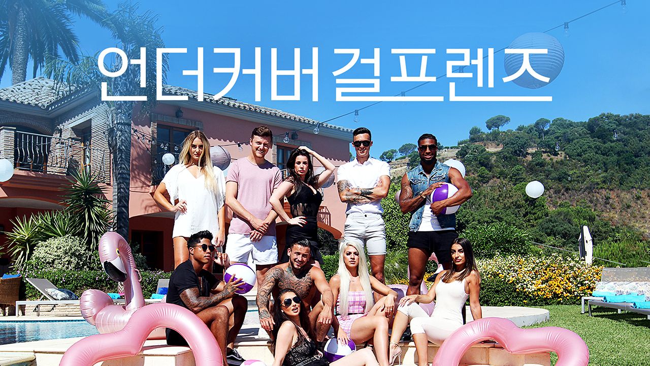 언더커버 걸프렌즈