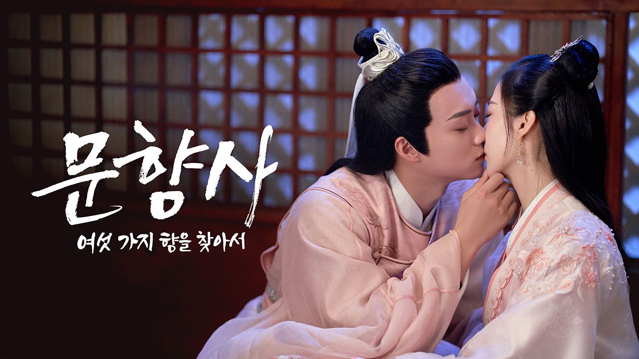 문향사 : 여섯 가지 향을 찾아서