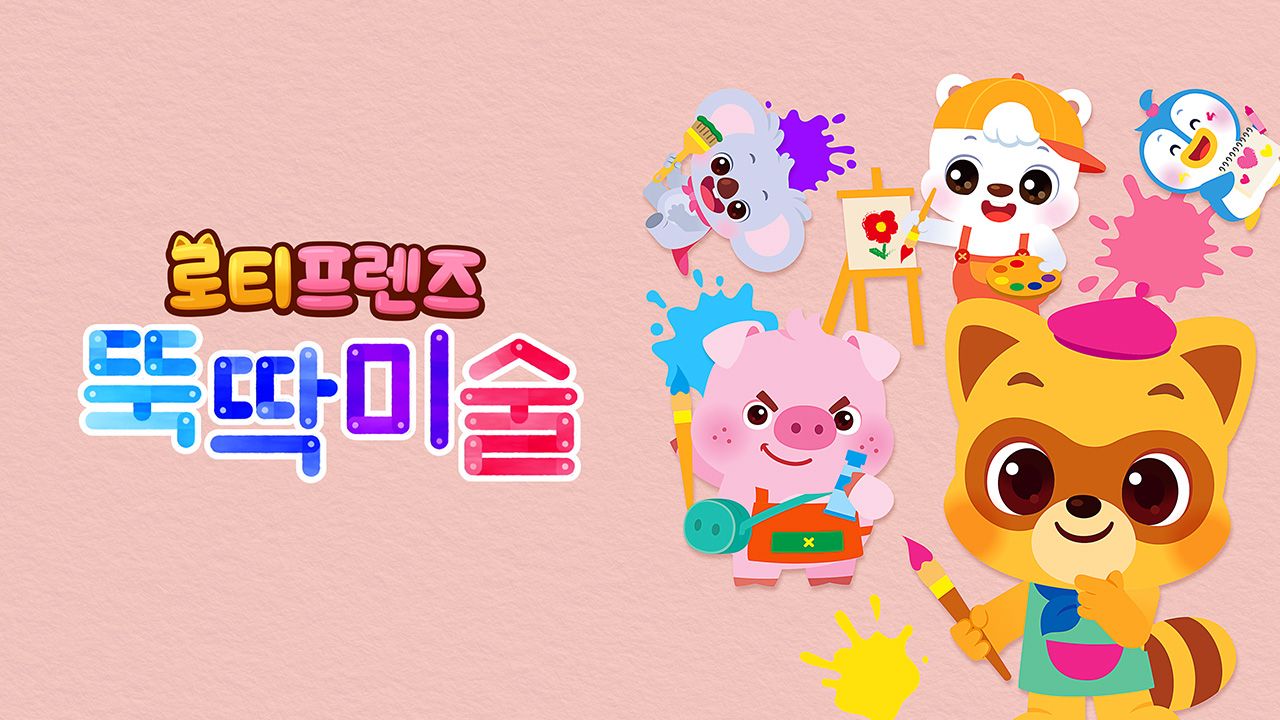 로티프렌즈 뚝딱미술