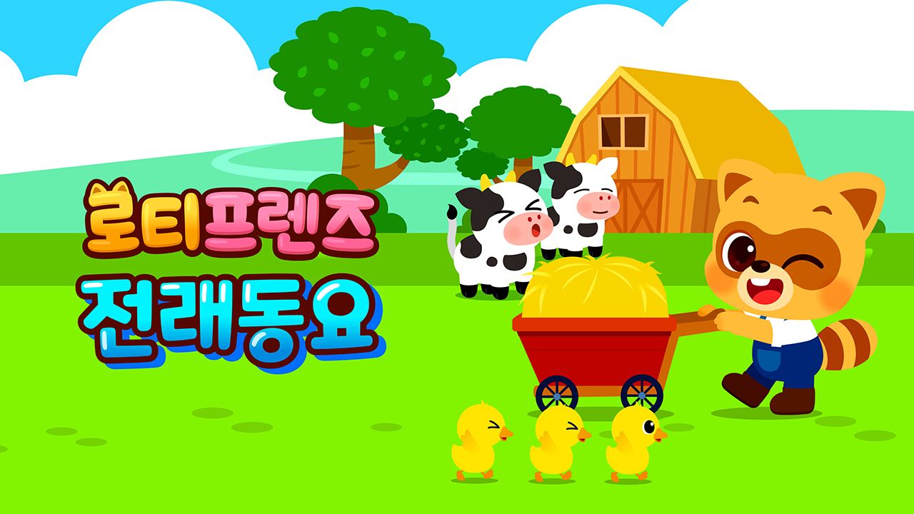 로티프렌즈 전래동요