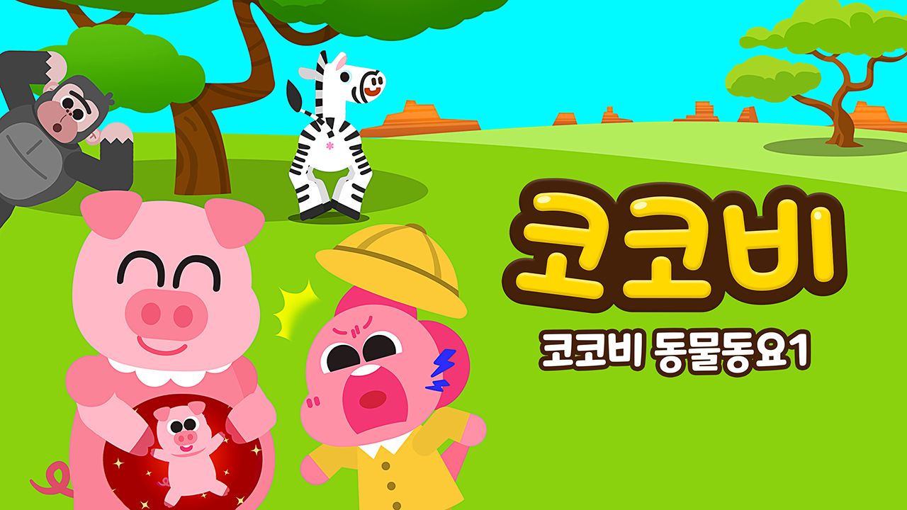 코코비 동물동요 1