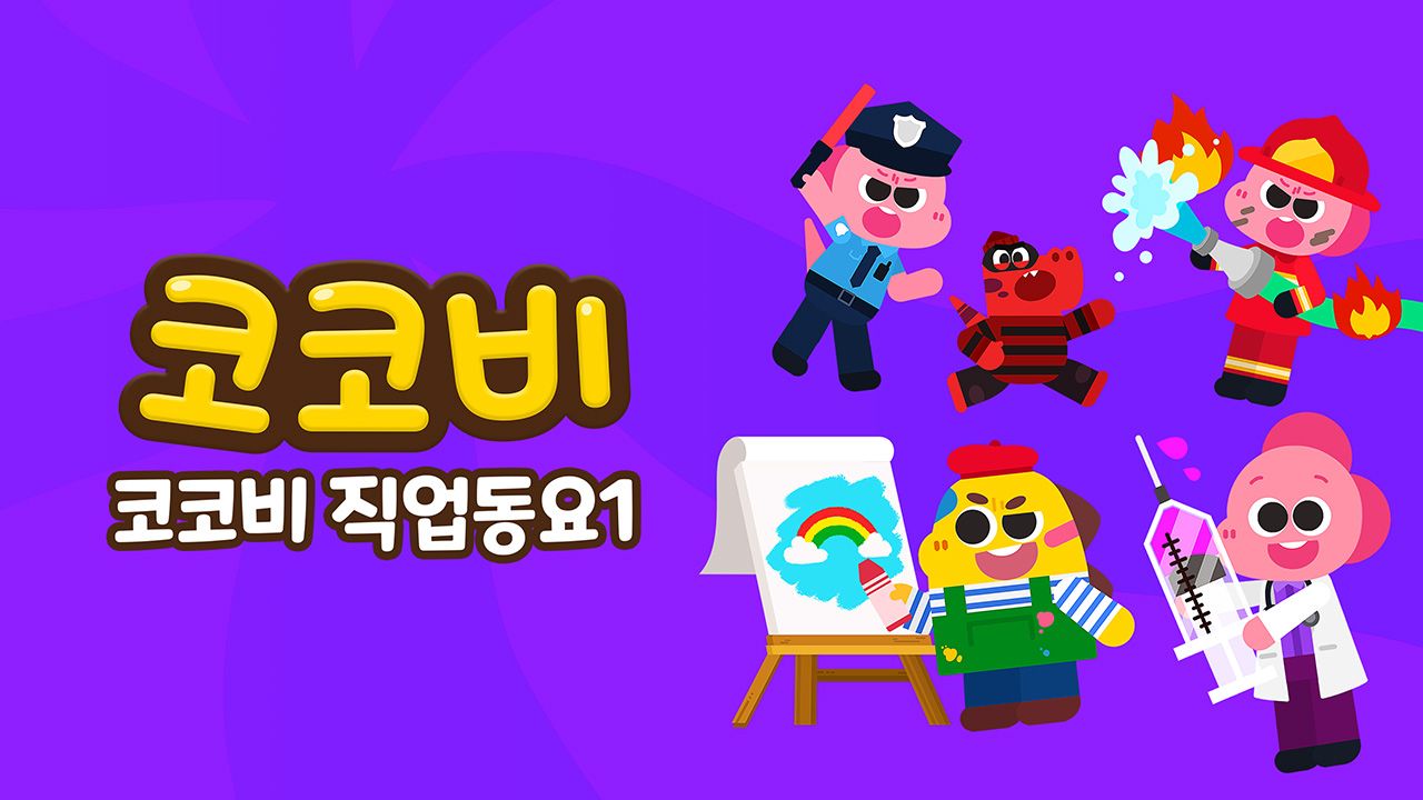 코코비 직업동요 1