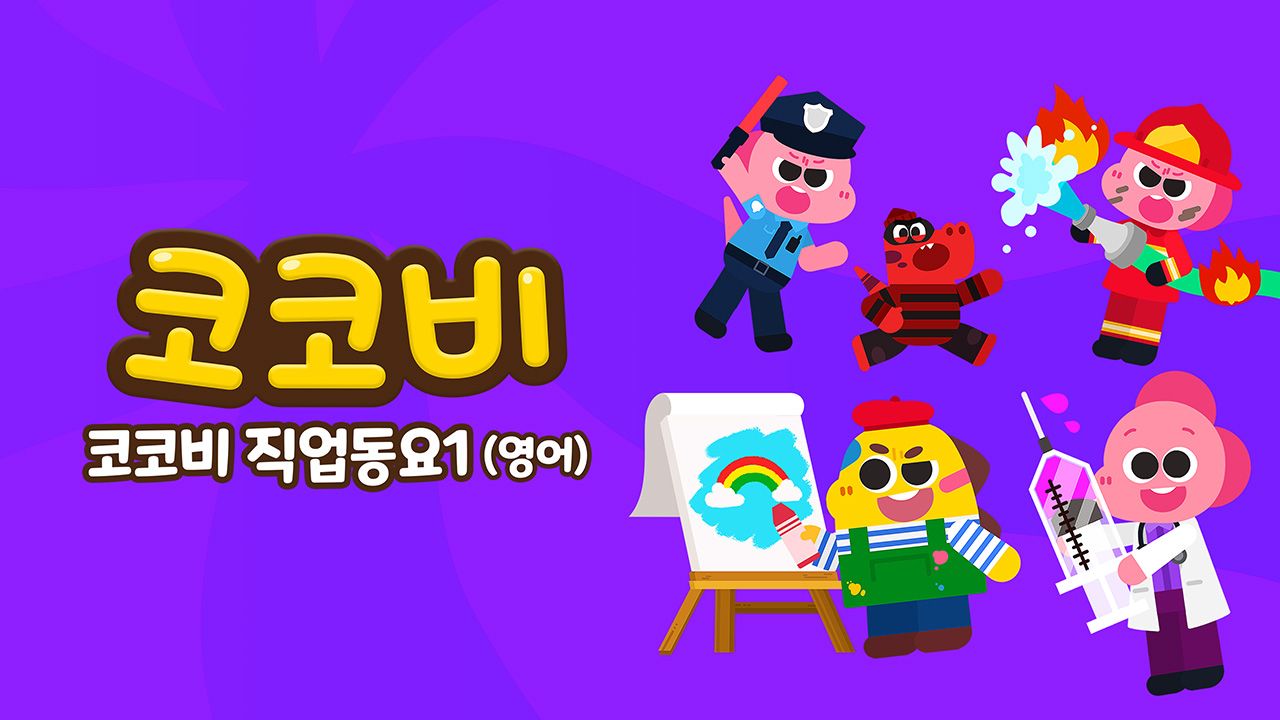 코코비 직업동요 1 (영어)