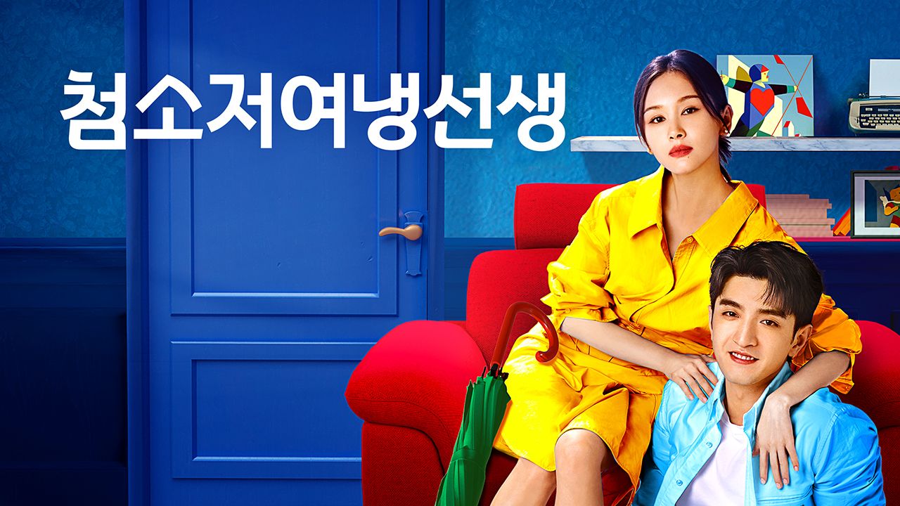 첨소저여냉선생