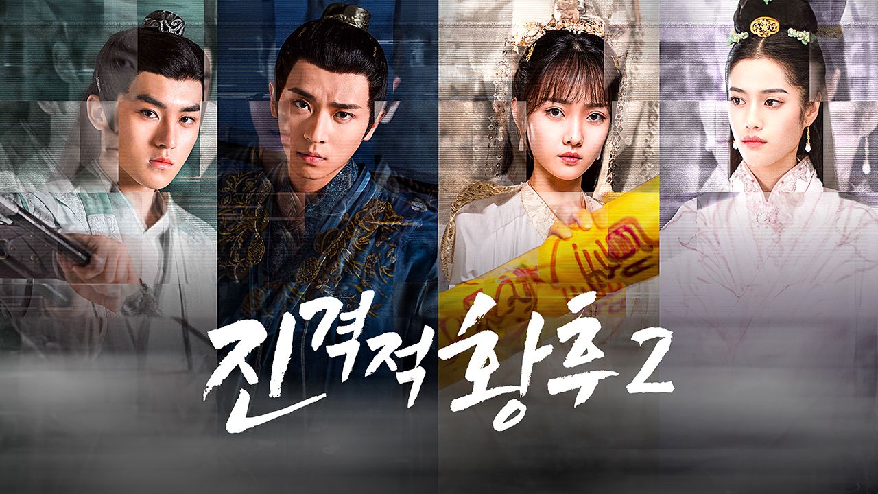 진격적황후 2