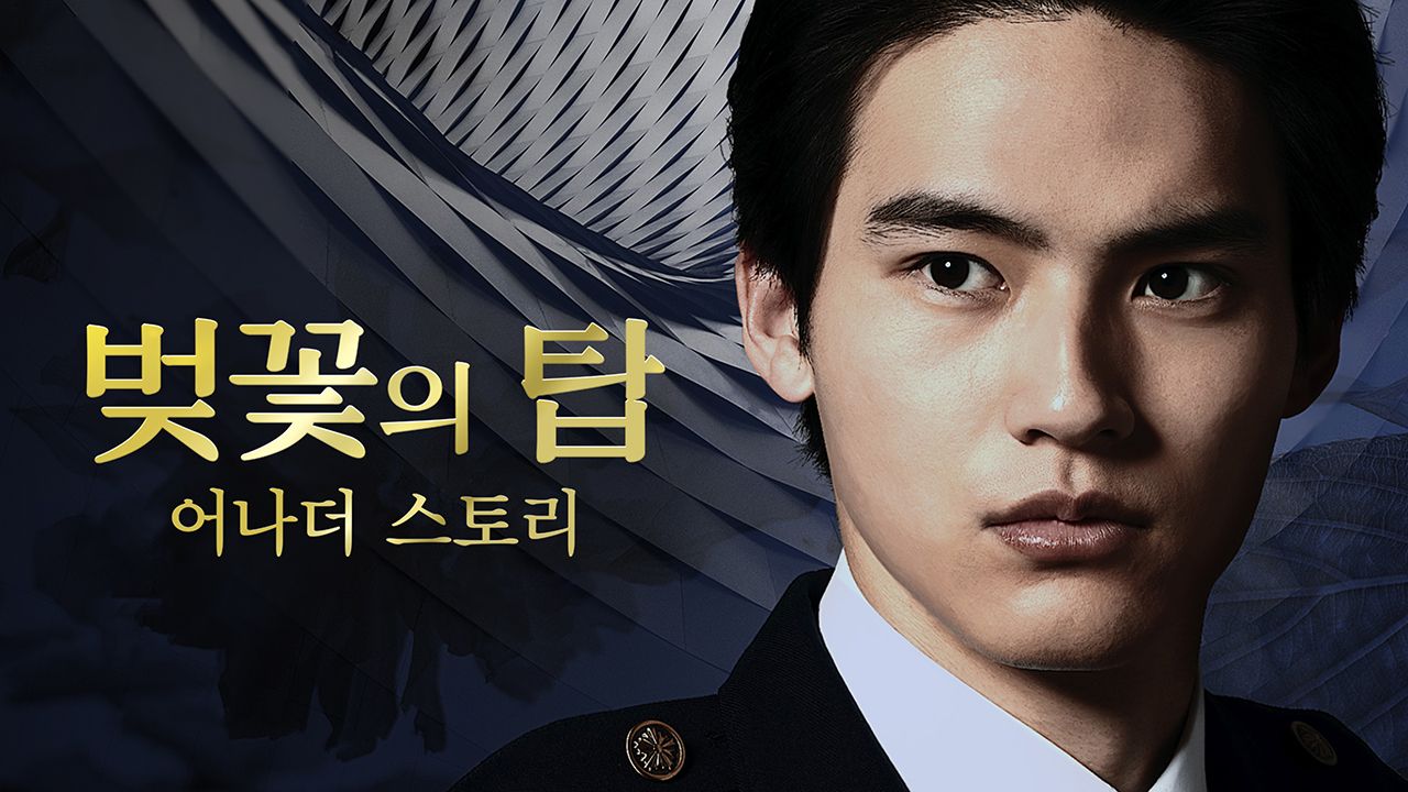 벚꽃의 탑 어나더 스토리