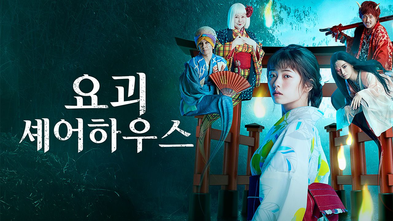 요괴 셰어하우스