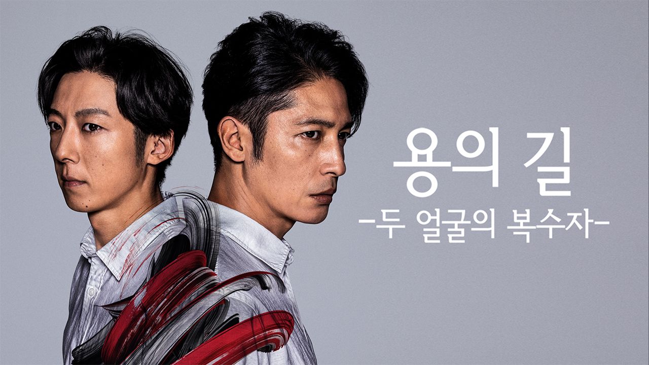 용의길 -두 얼굴의 복수자-