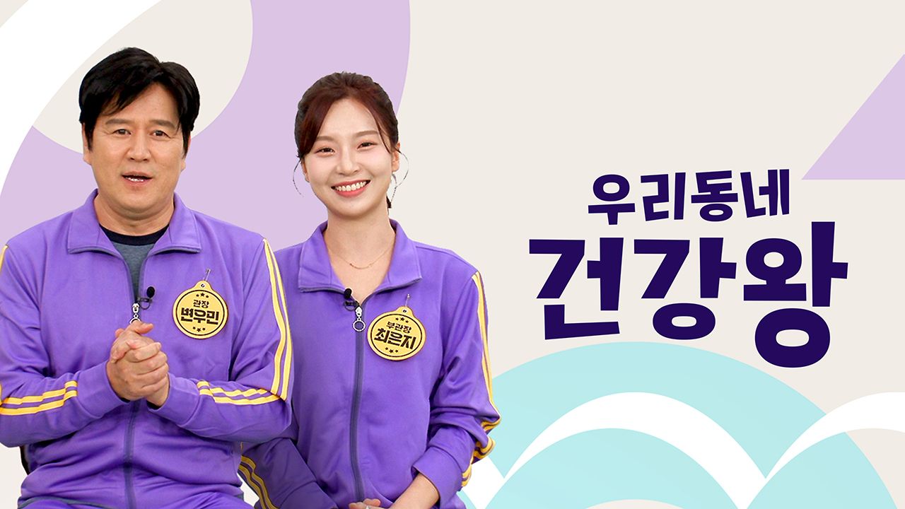 우리동네 건강왕
