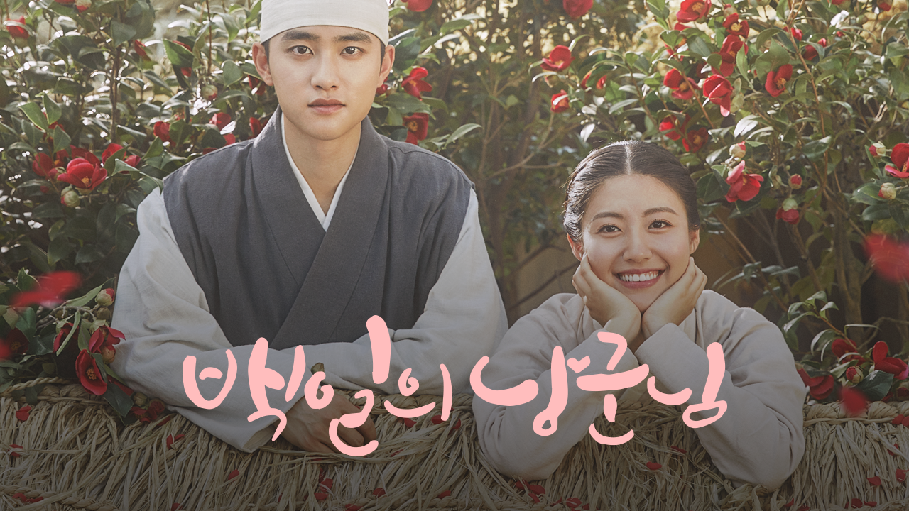 백일의 낭군님