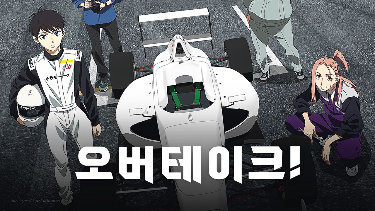 오버테이크!
