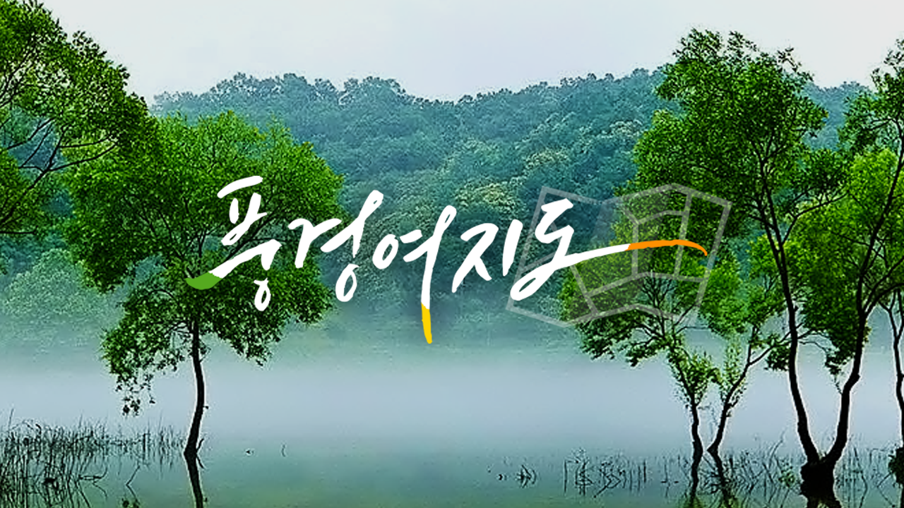 풍경여지도