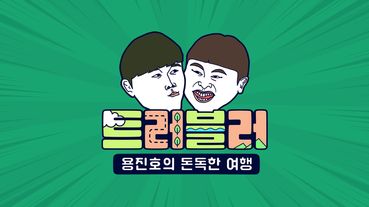 트러블러