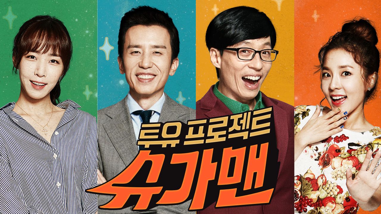 투유 프로젝트 - 슈가맨