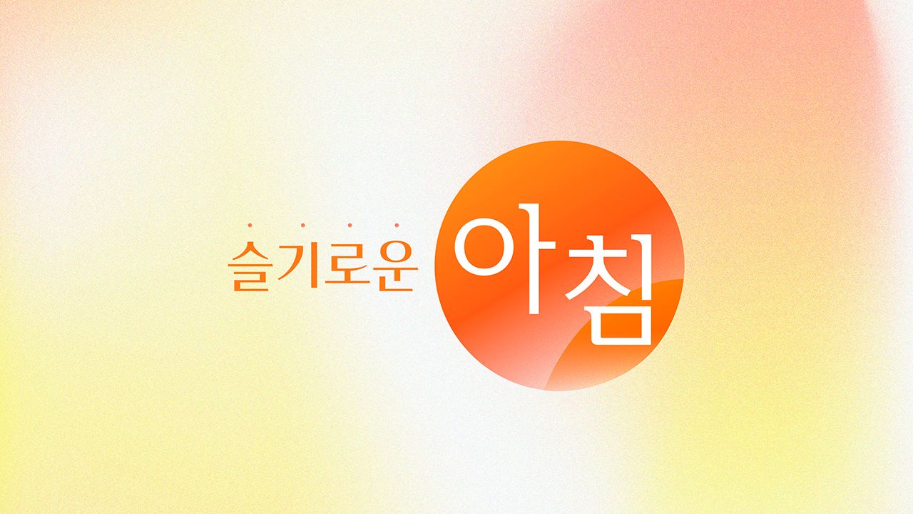 슬기로운 아침