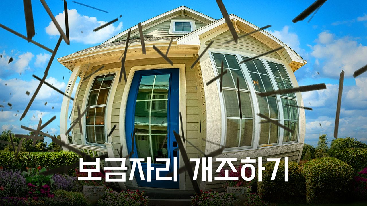 보금자리 개조하기