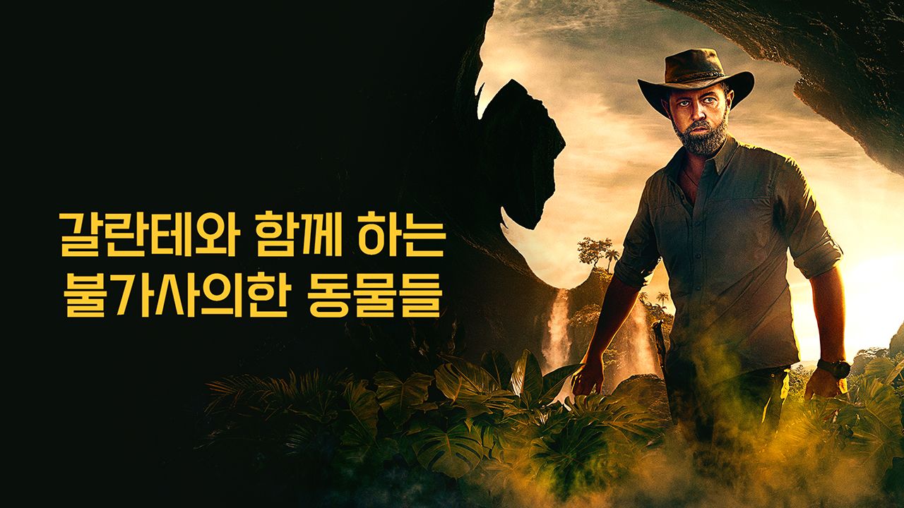 갈란테와 함께 하는 불가사의한 동물들
