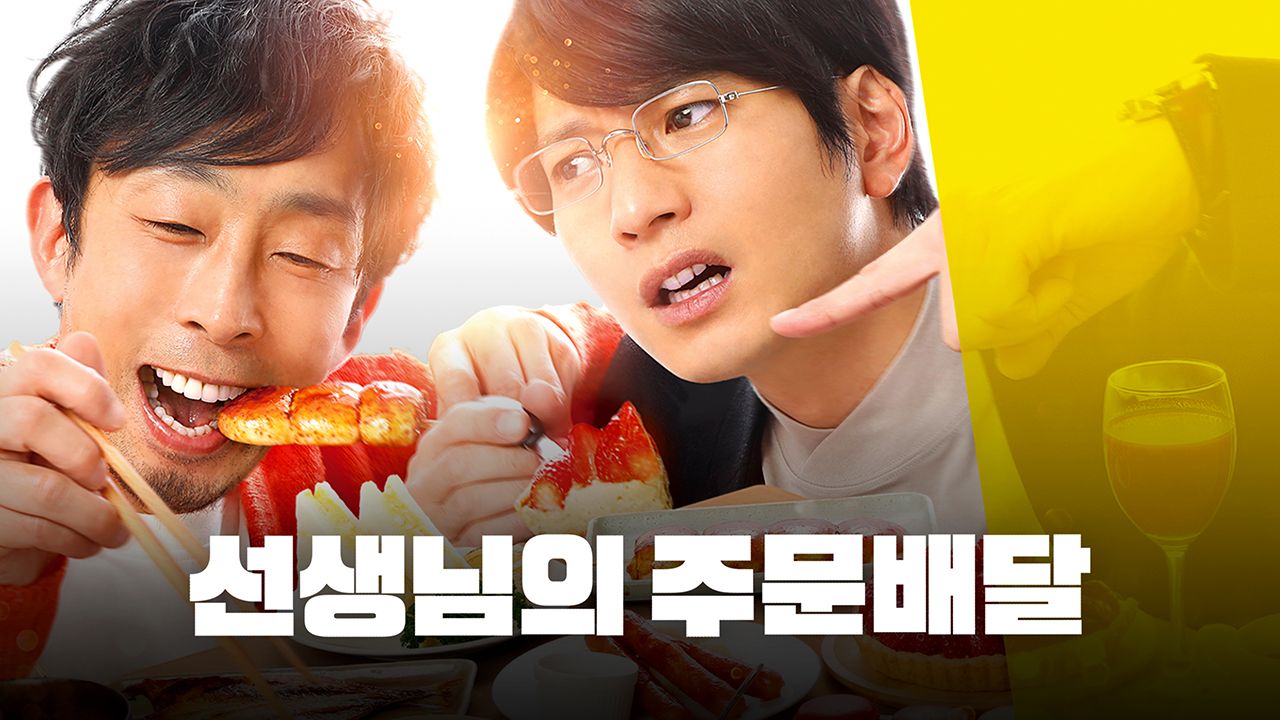 선생님의 주문 배달