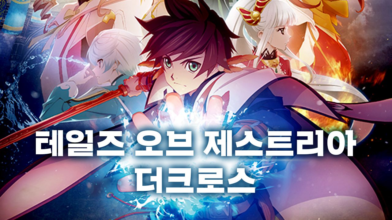 테일즈 오브 제스티리아 더 크로스