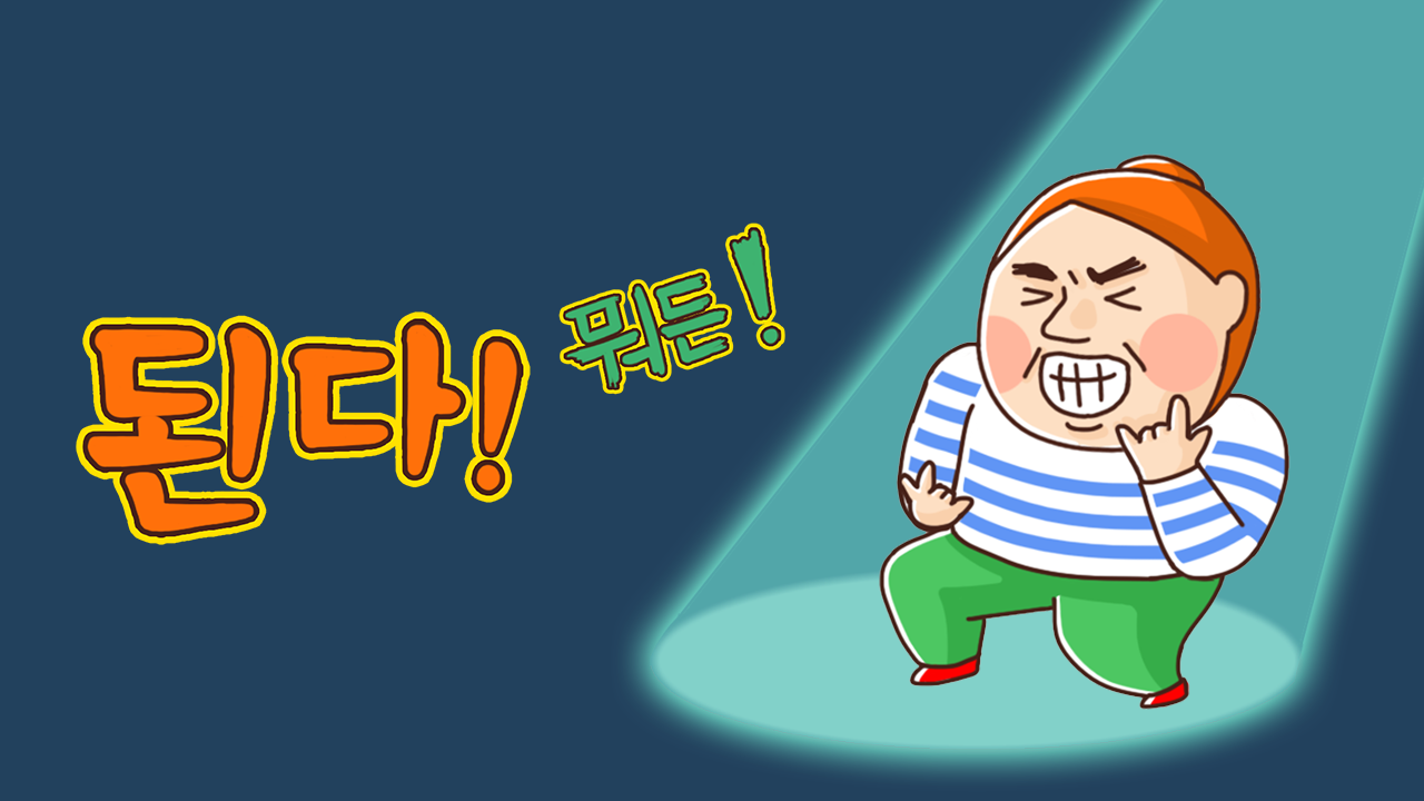 된다! 뭐든!