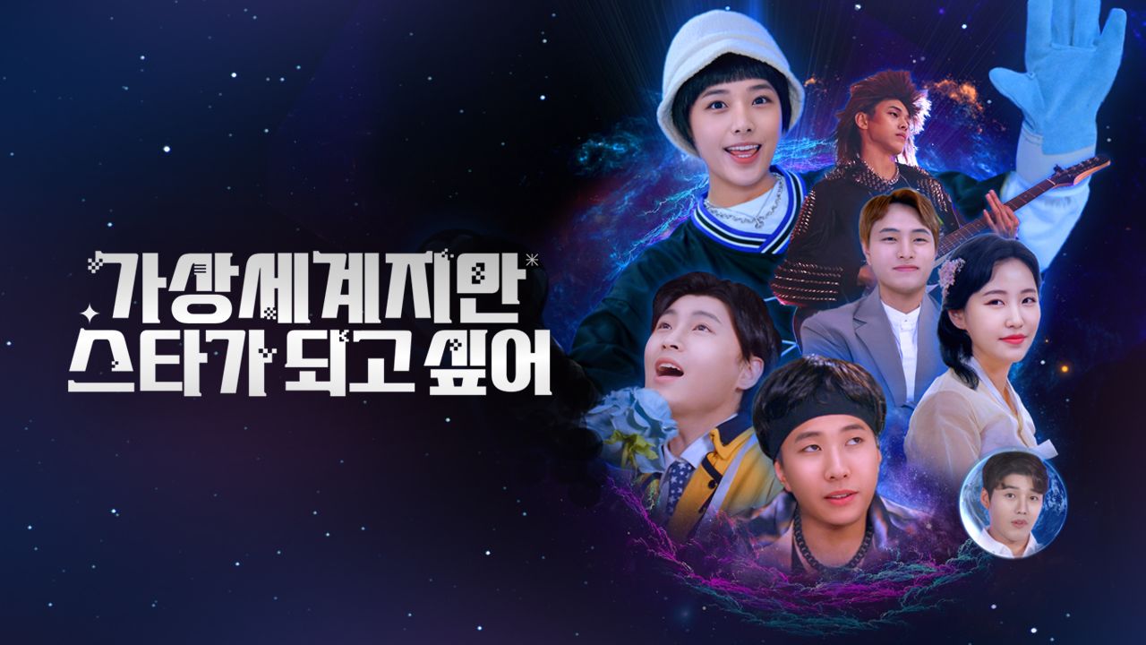 가상세계지만 스타가 되고싶어