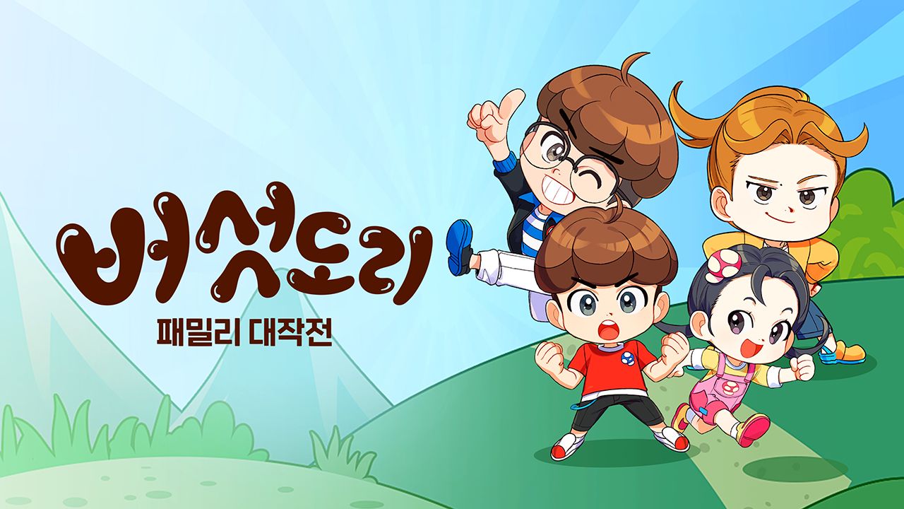 버섯도리 : 패밀리 대작전