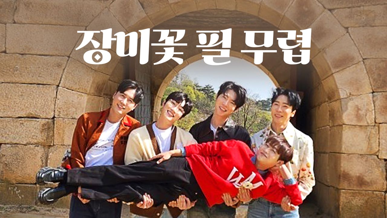 장미꽃 필 무렵