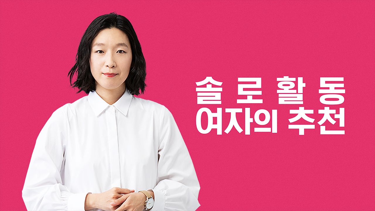 솔로 활동 여자의 추천
