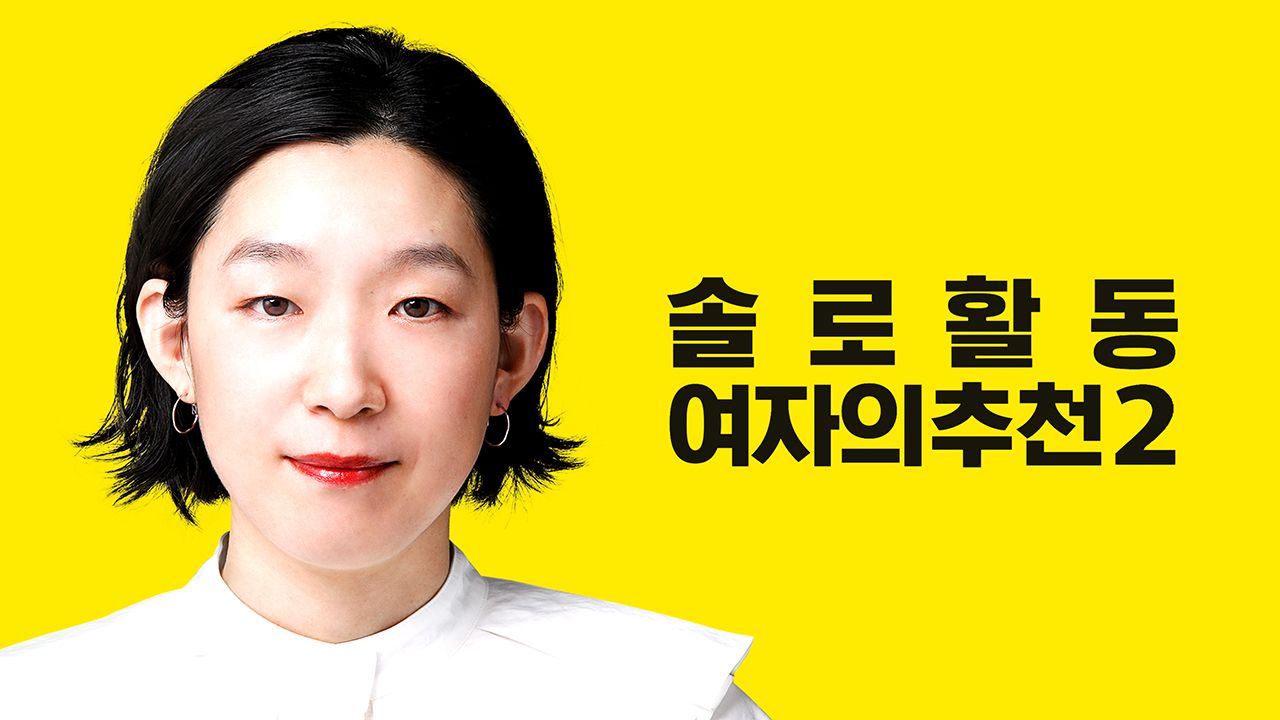 솔로 활동 여자의 추천 시즌2