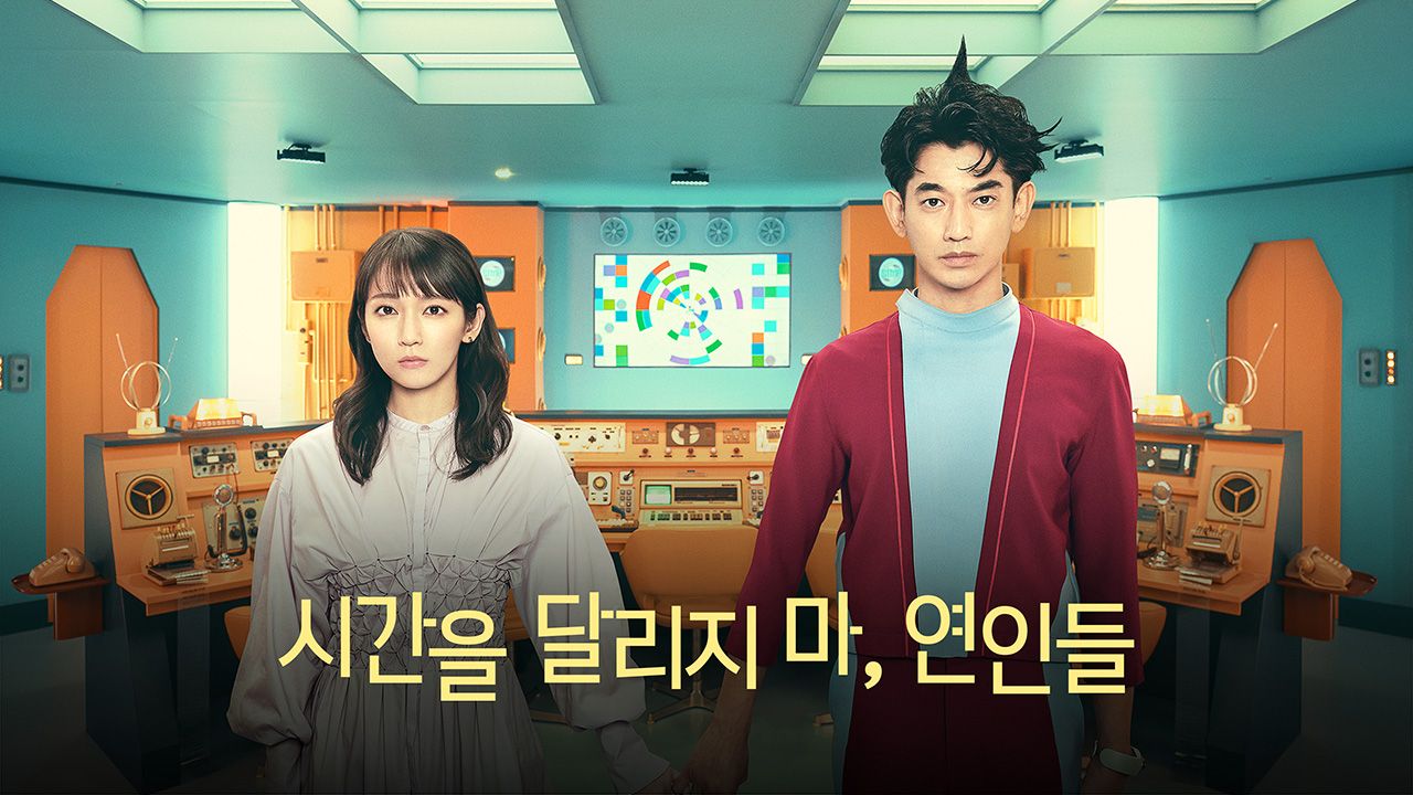 시간을 달리지 마, 연인들