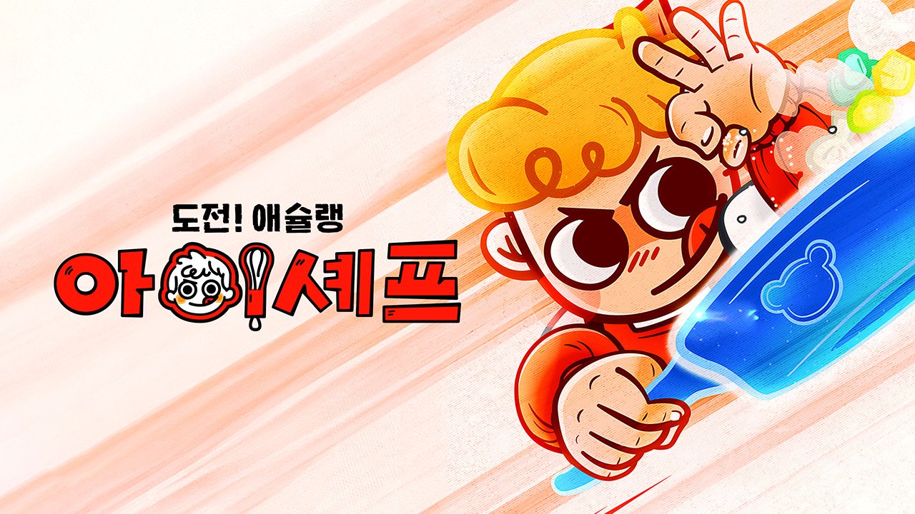 도전! 애슐랭 아이셰프
