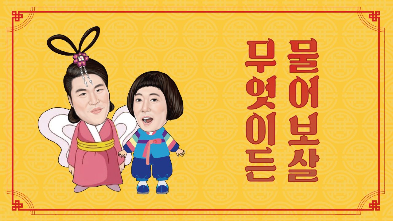 무엇이든 물어보살