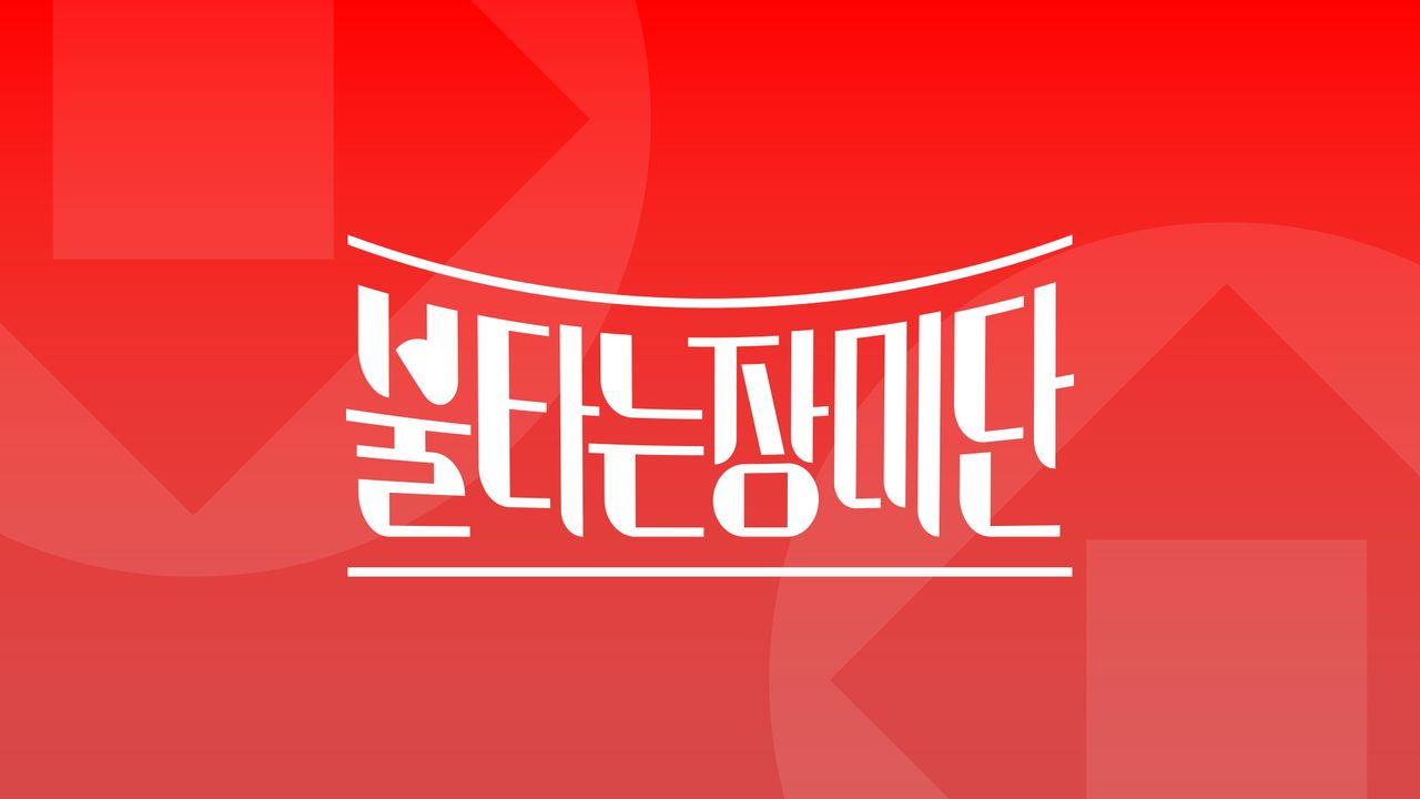 불타는 장미단