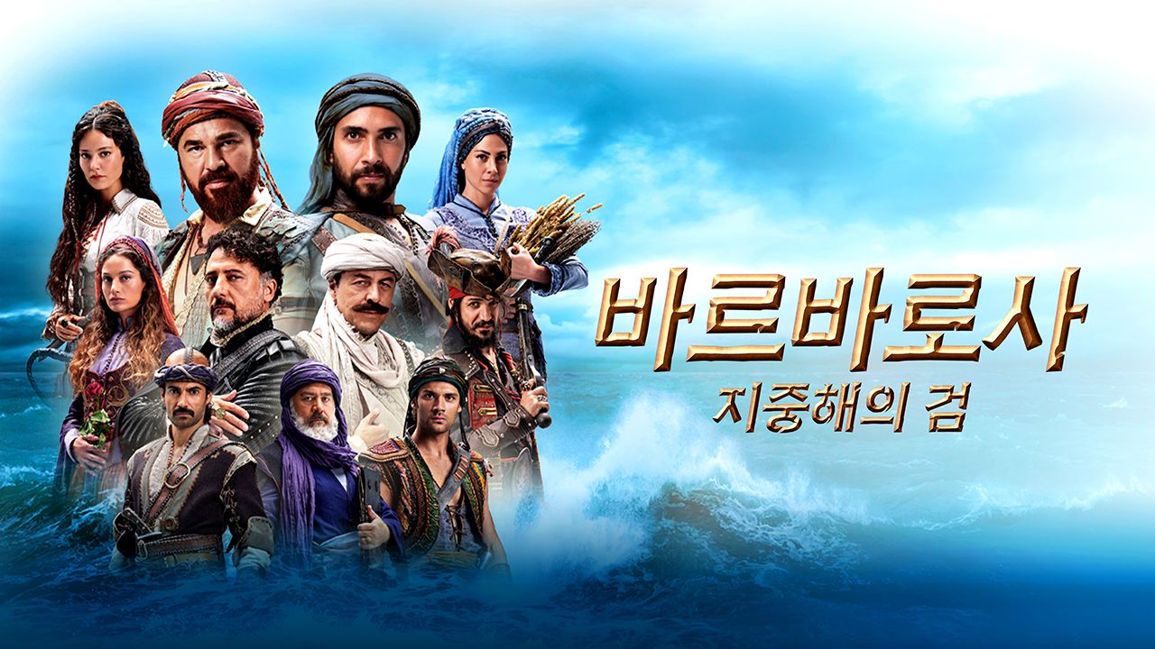 바르바로사 : 지중해의 검