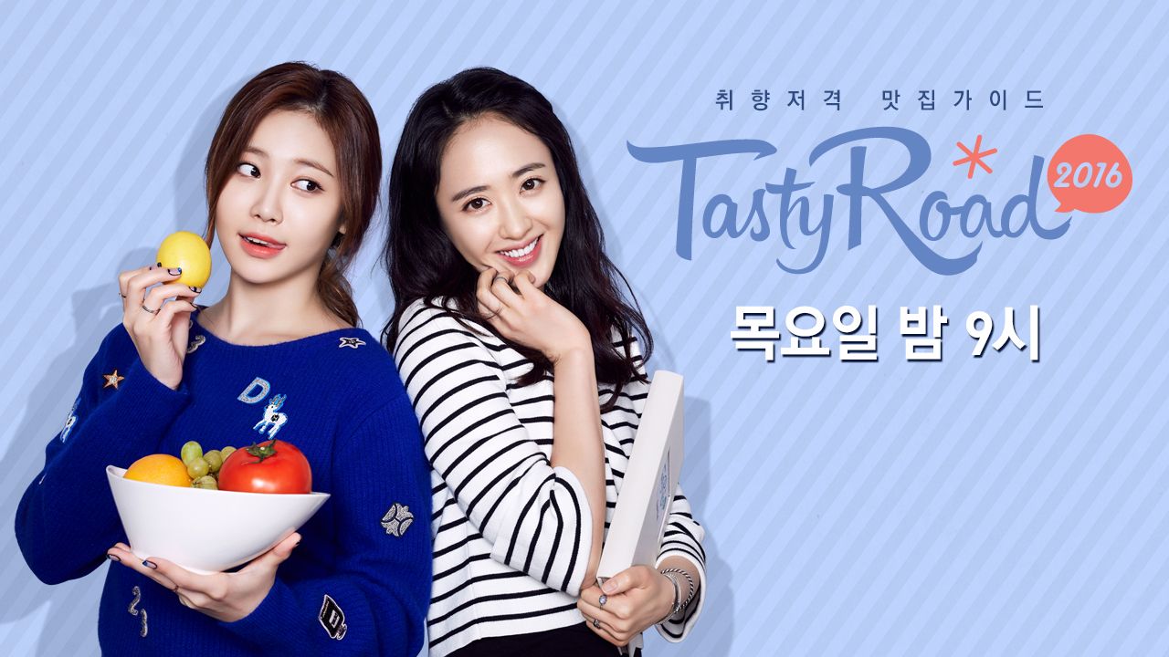 2016 테이스티로드