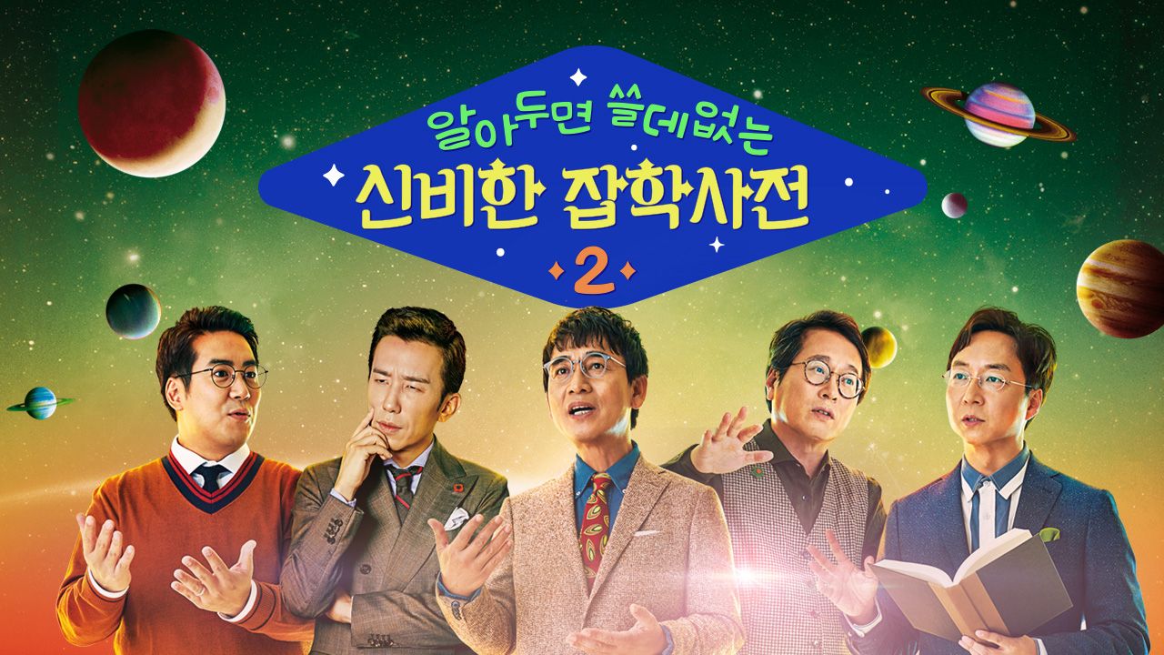 알쓸신잡 (알아두면 쓸데없는 신비한 잡학사전) 2