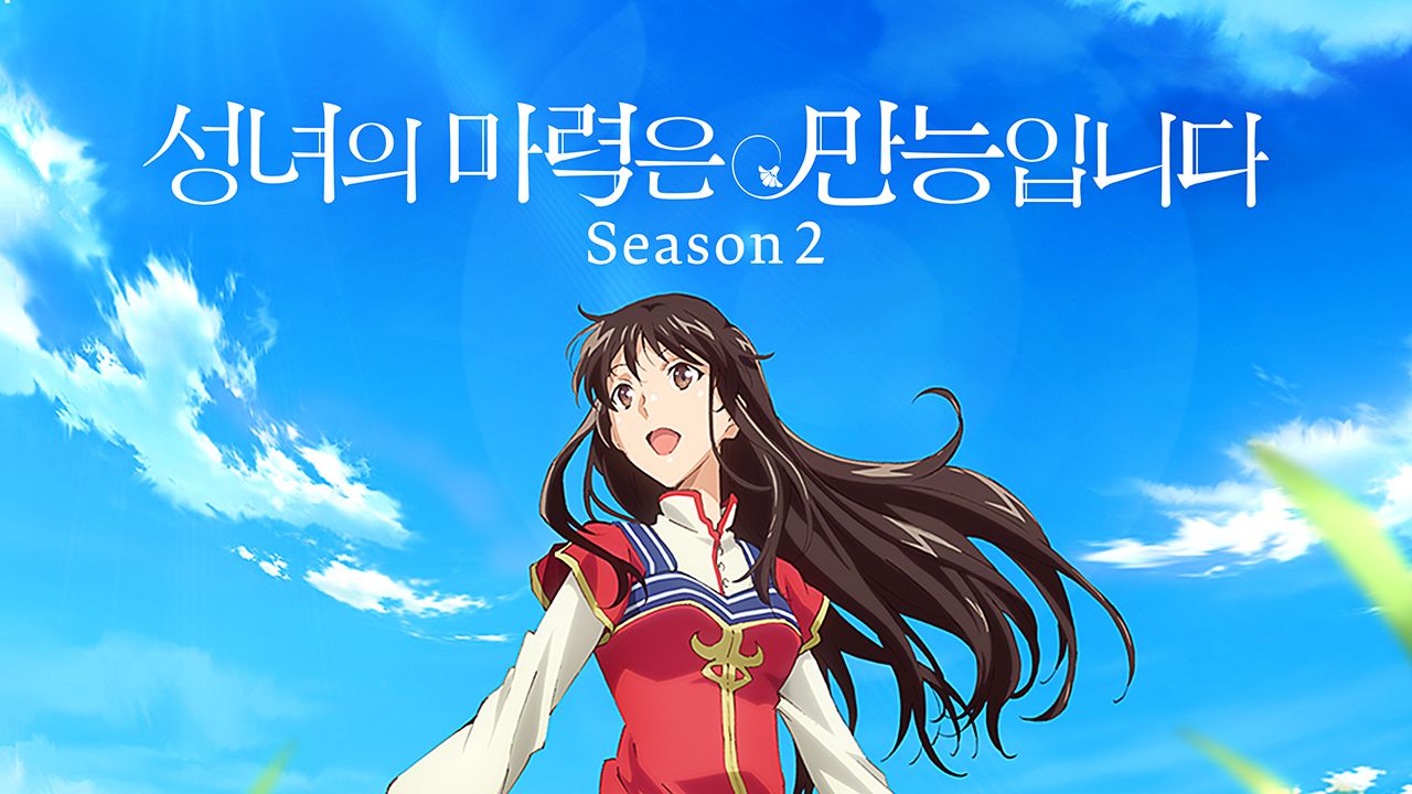성녀의 마력은 만능입니다 Season2