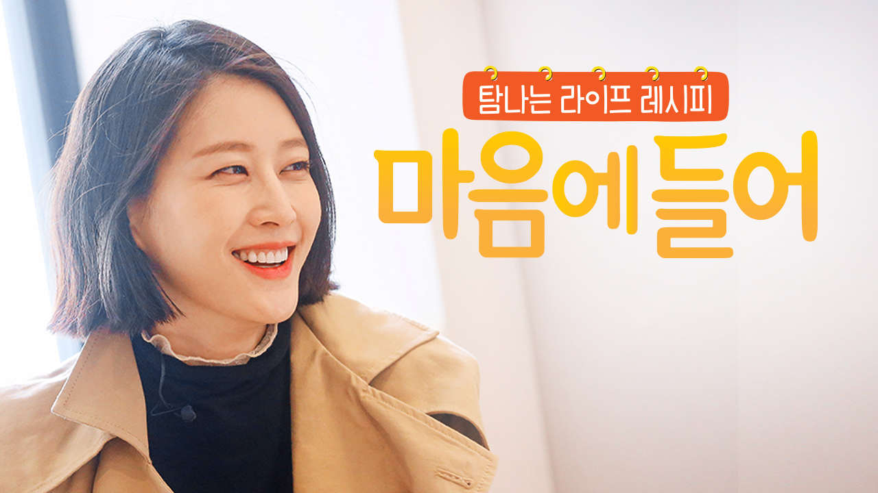 탐나는 라이프 레시피 : 마음에 들어