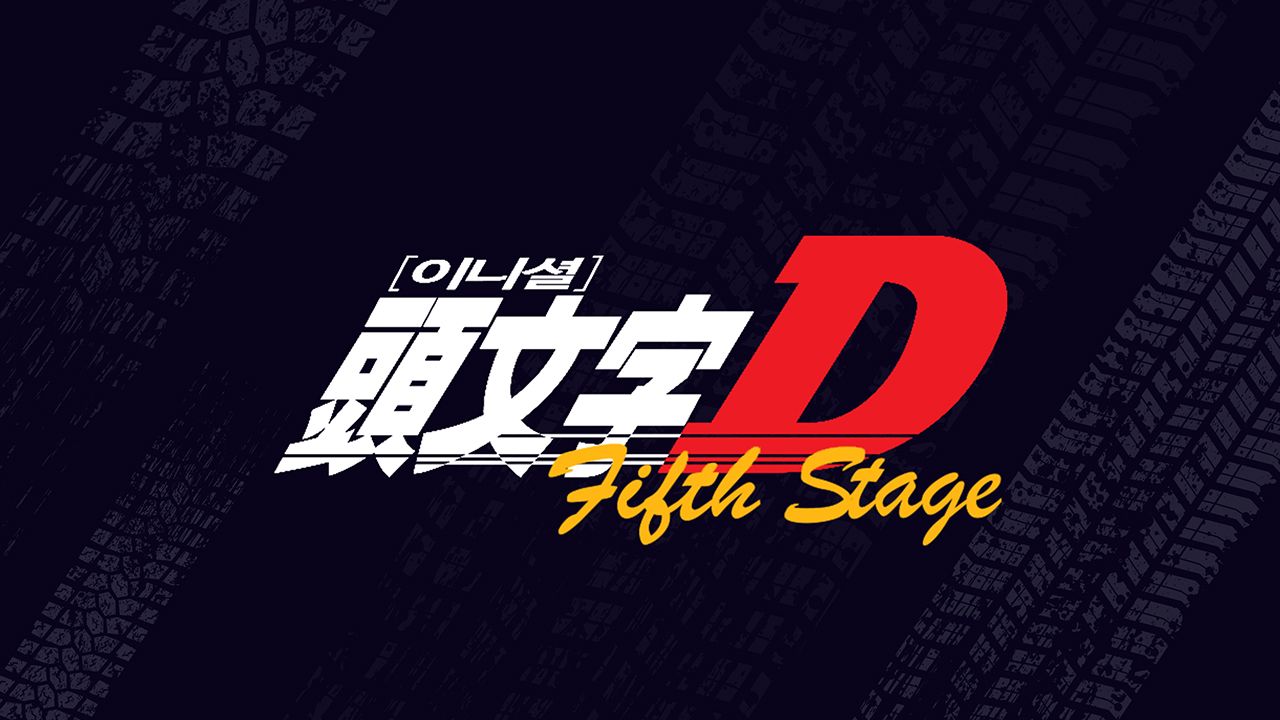 이니셜D 5th Stage