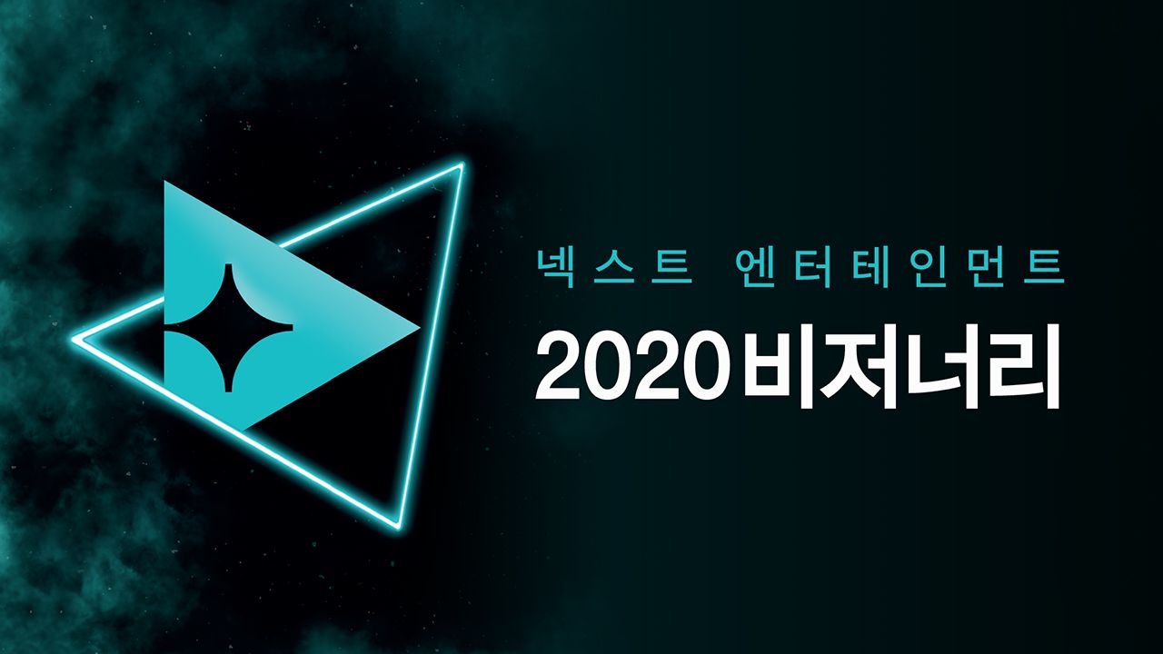 넥스트 엔터테인먼트 2020 비저너리