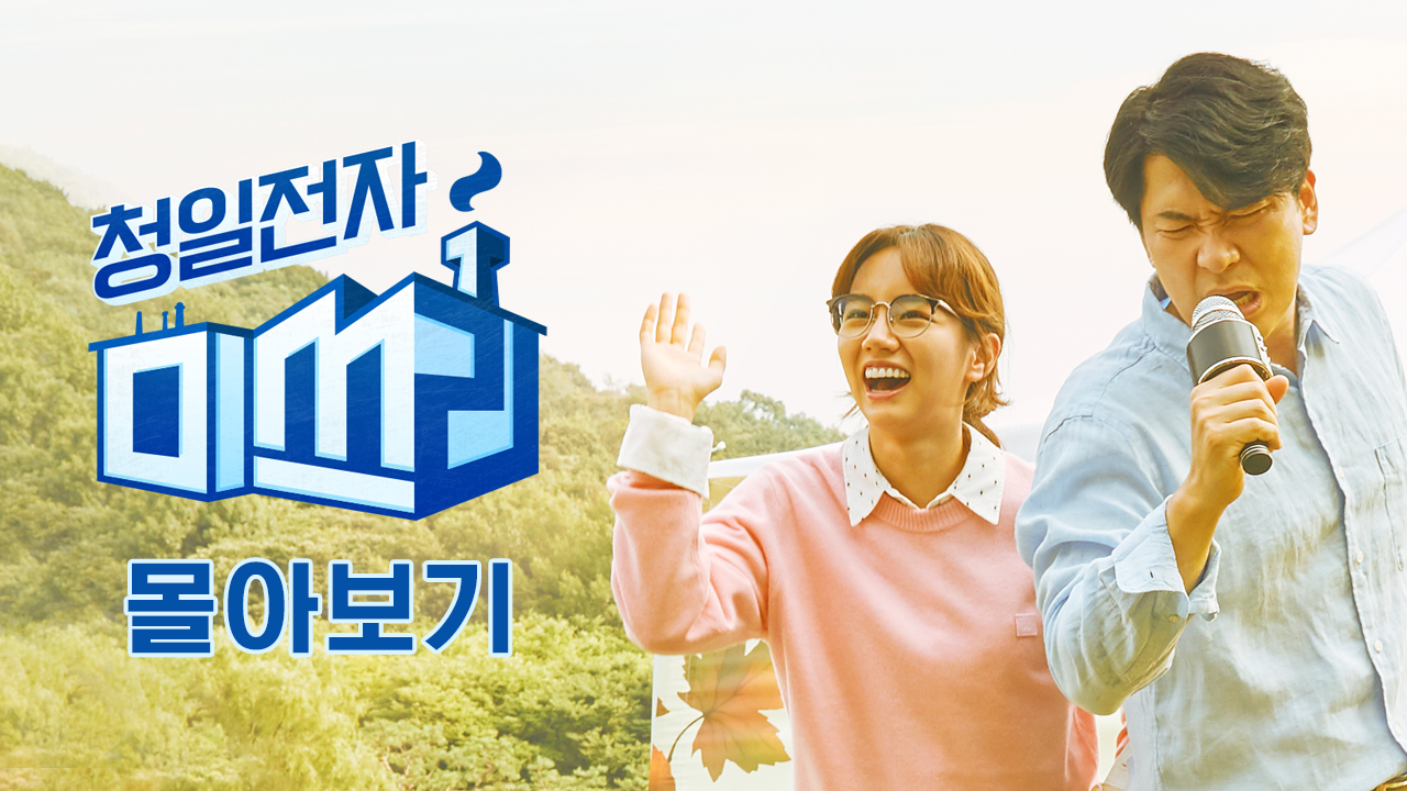 청일전자 미쓰리 몰아보기