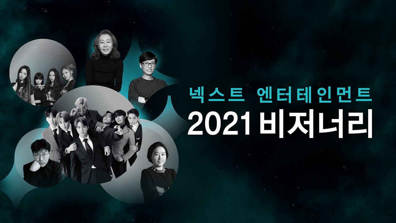 넥스트 엔터테인먼트 2021 비저너리