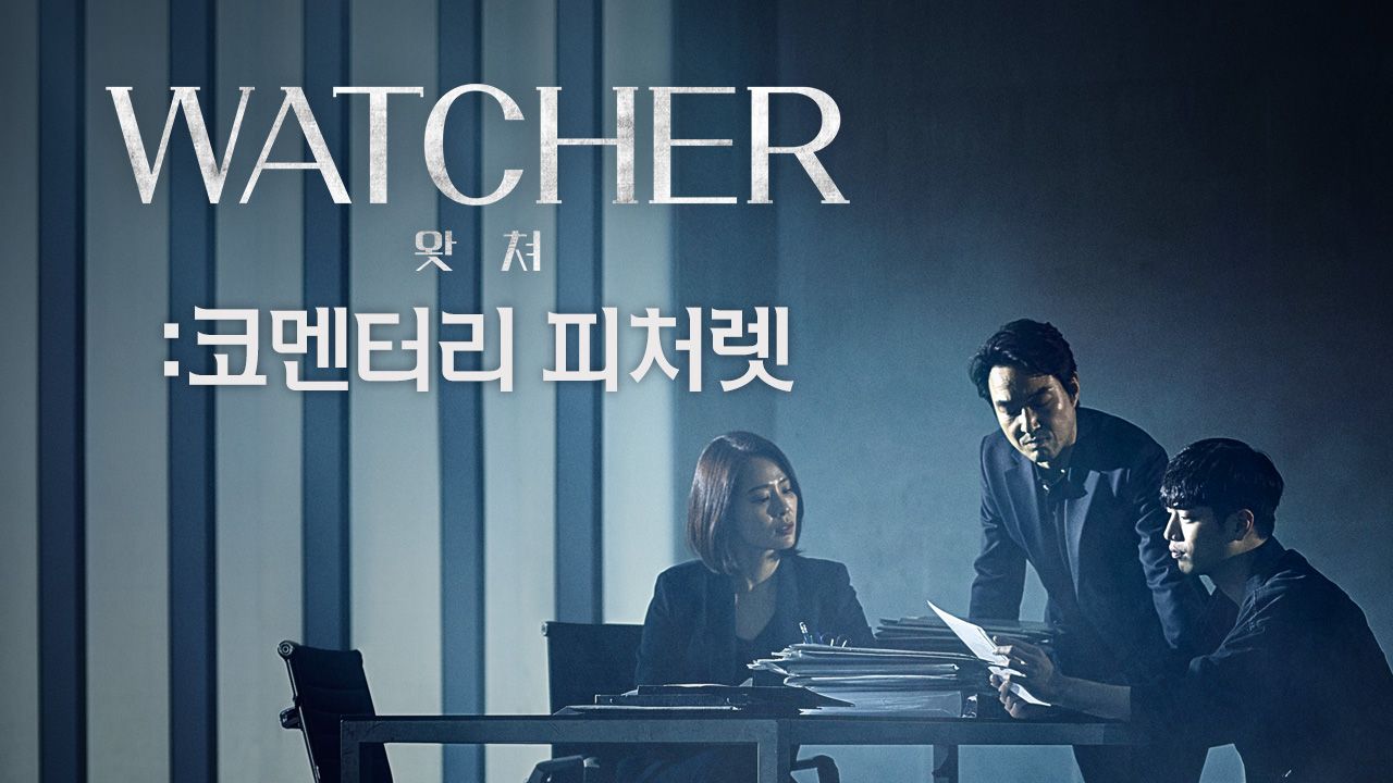 WATCHER(왓쳐):코멘터리 피처렛