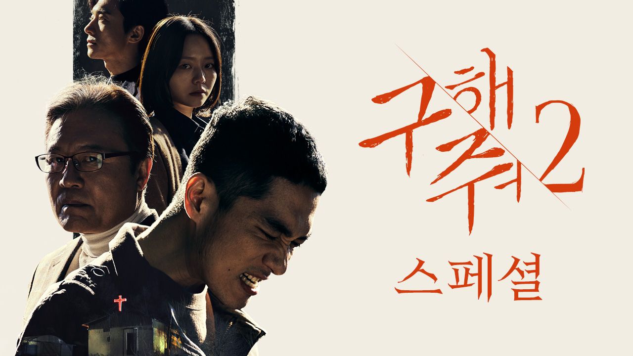 장도연의 타로뷰 : 구해줘 2