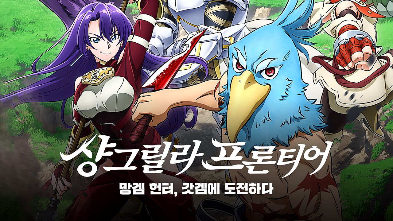 샹그릴라 프론티어 -망겜 헌터, 갓겜에 도전하다-