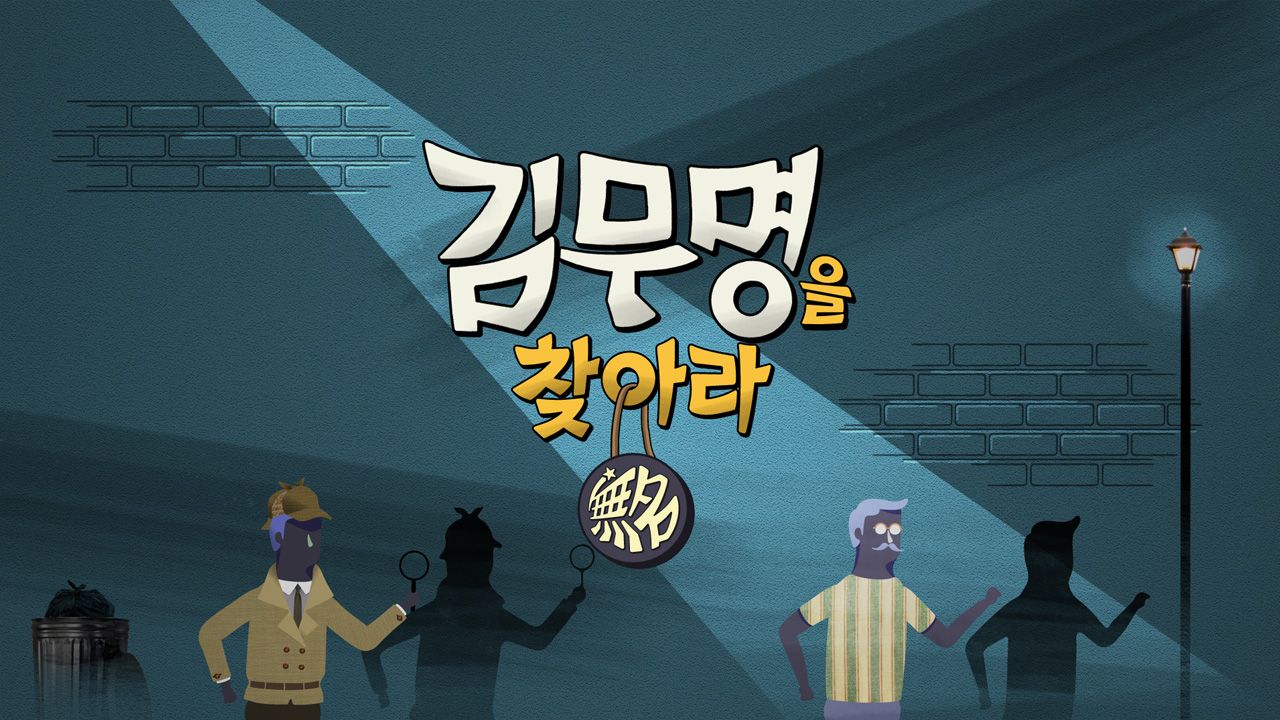 김무명을 찾아라 파일럿