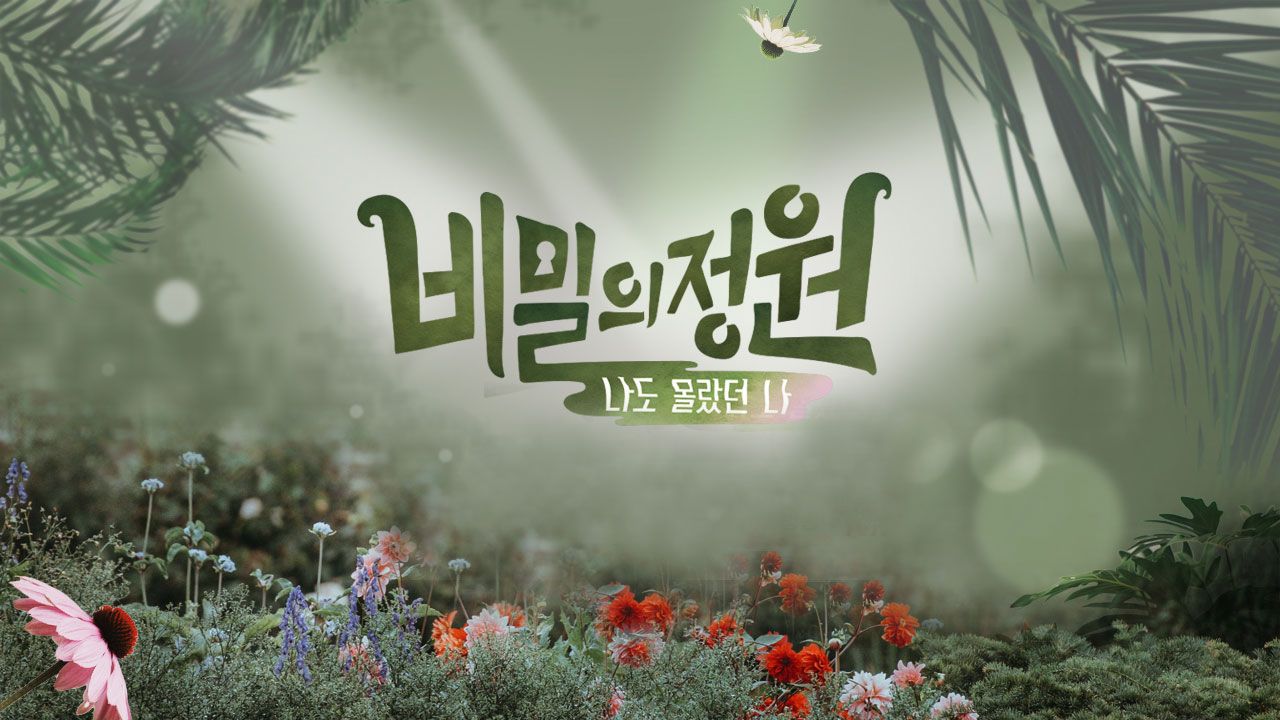 비밀의 정원 파일럿